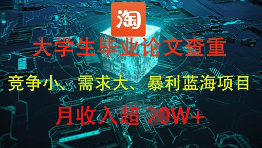 大学生毕业论文查重，暴利蓝海项目，月收入过1W+ - 奉壹网创-奉壹网创