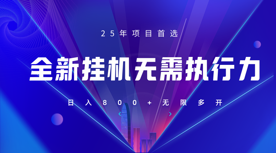 全新躺赚答题，单设备轻松日入800+，25年最牛逼的落地项目上线 - 奉壹网创-奉壹网创