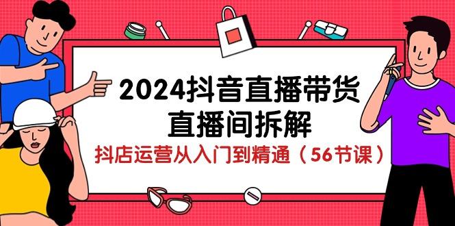 2024抖音直播带货-直播间拆解：抖店运营从入门到精通(56节课 - 奉壹网创-奉壹网创