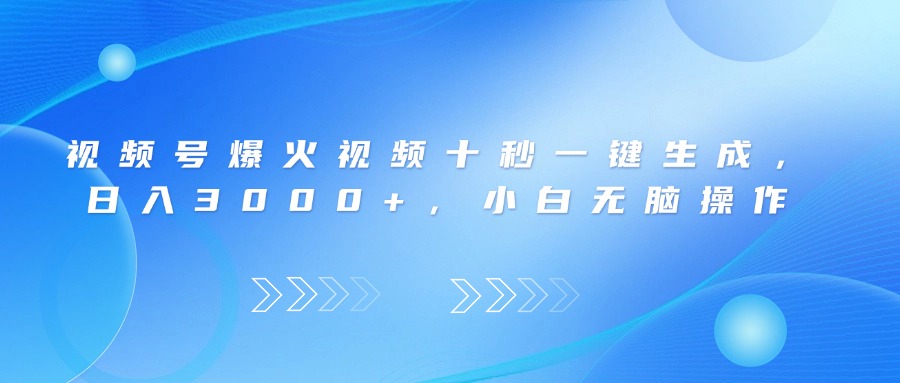 视频号爆火视频十秒一键生成，日入3000+，小白无脑操作 - 奉壹网创-奉壹网创