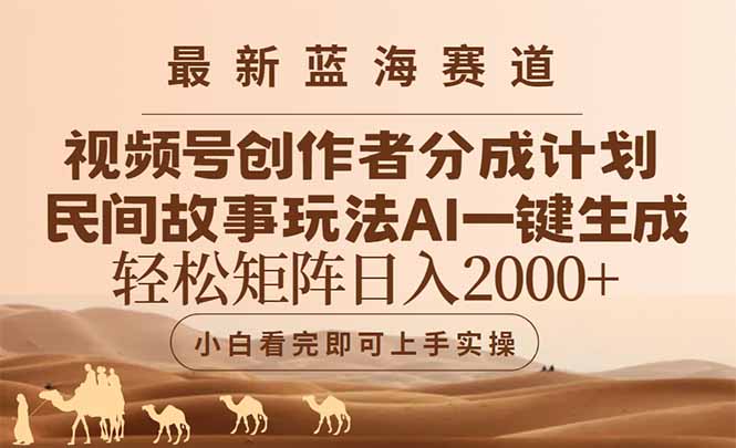 最新蓝海赛道视频号创作者分成民间故事玩法，AI一键生成爆款视频，轻松... - 奉壹网创-奉壹网创