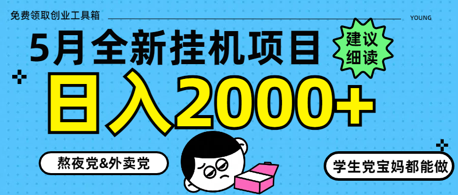 5月最新挂机项目8.0玩法轻松日入2000+ - 奉壹网创-奉壹网创