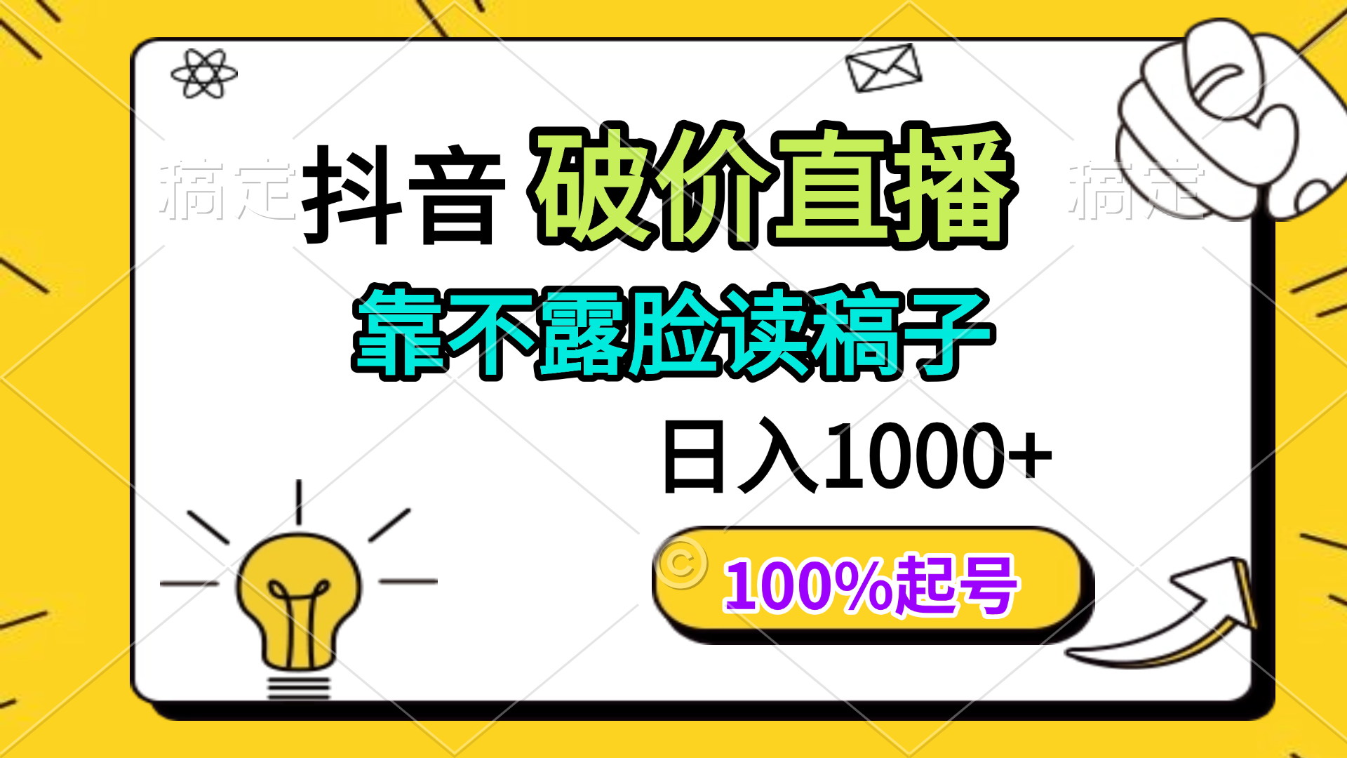 抖音破价直播，靠不露脸读稿子， 日入多张，100%起号 - 奉壹网创-奉壹网创