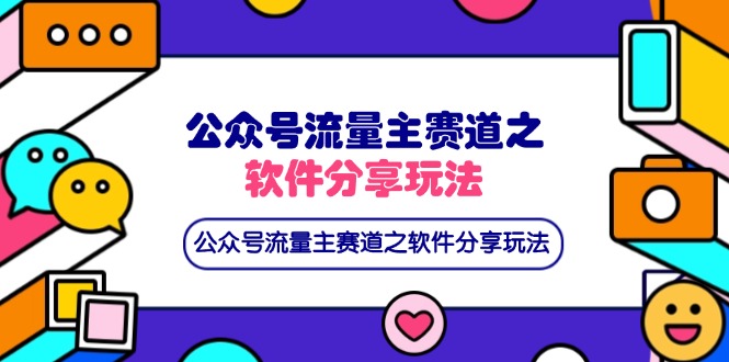 公众号流量主赛道之软件分享玩法，条条爆款，还可以配合网盘拉新 - 奉壹网创-奉壹网创