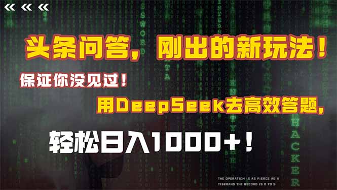 头条问答，刚出的新玩法！保证你没见过！结合Deepseek高效答题，轻松日... - 奉壹网创-奉壹网创