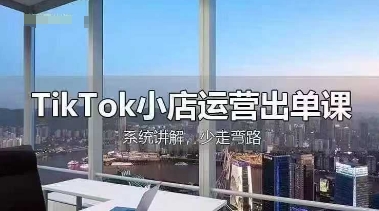 TikTok小店运营出单课，从开店选品、运营出单、发货回款，进行全流程讲解 - 奉壹网创-奉壹网创