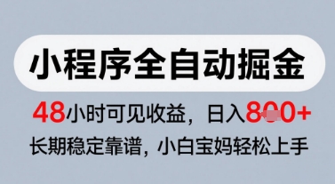 微信小程序全自动掘金，快速见收益，长期稳定靠谱，零基础友好，日入8张【揭秘】 - 奉壹网创-奉壹网创