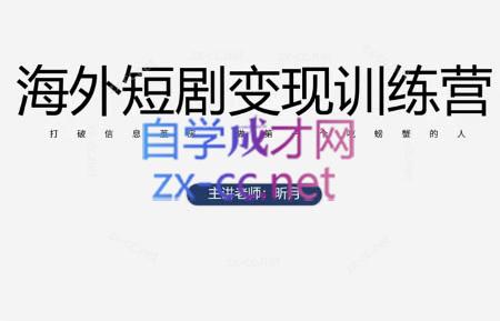 昕月老师·海外短剧变现训练营 - 奉壹网创-奉壹网创