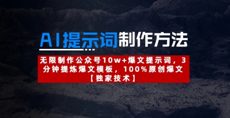 AI提示词制作方法：无限制作公众号10w+爆文提示词，3分钟提炼爆文模板，100%原创爆文 - 奉壹网创-奉壹网创