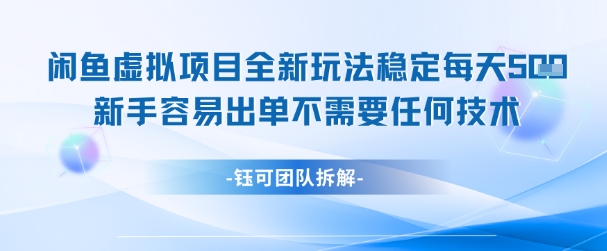 闲鱼虚拟项目全新玩法，稳定每天几张+ 新手容易出单不需要任何技术 - 奉壹网创-奉壹网创