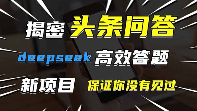 头条问答，刚出的新玩法！保证你没见过！用DeepSeek去高效答题，一个账... - 奉壹网创-奉壹网创