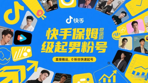 快手保姆级起男粉号，直接搬运，0粉丝快速起号 - 奉壹网创-奉壹网创
