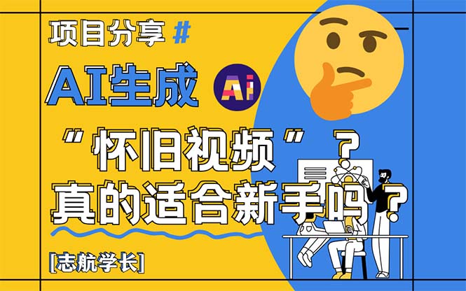 AI生成“怀旧视频”真的很适合新手？详细讲解！ - 奉壹网创-奉壹网创