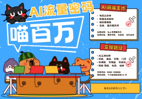 AI+宠物+旅行2025最火流量密码，轻松用AI宠物做文旅账号，小白三分钟学会，N种变现渠道，月入五位数 - 奉壹网创-奉壹网创