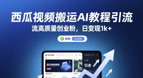 西瓜视频搬运AI教程引流高质量创业粉，日变现1k+【揭秘】 - 奉壹网创-奉壹网创