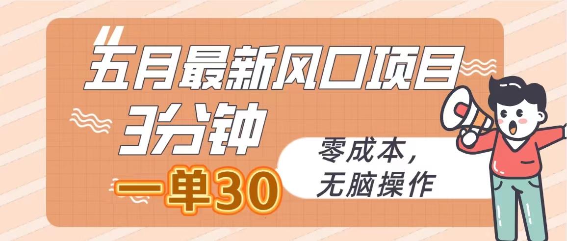 五月最新风口项目，3分钟一单30，零成本，无脑操作 - 奉壹网创-奉壹网创