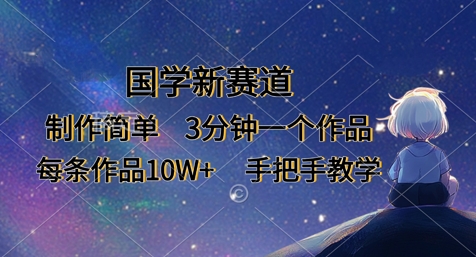 国学新赛道，制作简单，3分钟一个作品，每条作品10W+，手把手教学 - 奉壹网创-奉壹网创