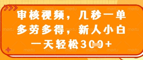 视频审核员，几秒一单，不限时间，不限地点，多做多得，新人小白一天轻松几张+【揭秘】 - 奉壹网创-奉壹网创