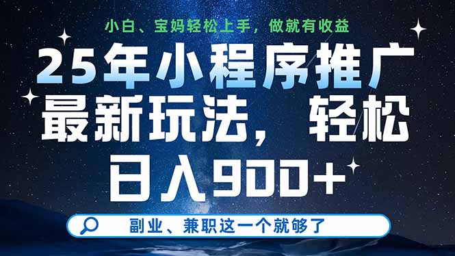 25年小程序推广最新玩法，轻松日入900+，副业、兼职这一个就够了 - 奉壹网创-奉壹网创