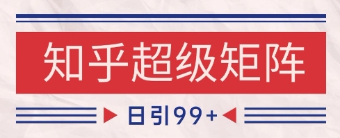 知乎超级矩阵玩法引流高质量精准粉SEO覆盖，日变现1k+【揭秘】 - 奉壹网创-奉壹网创