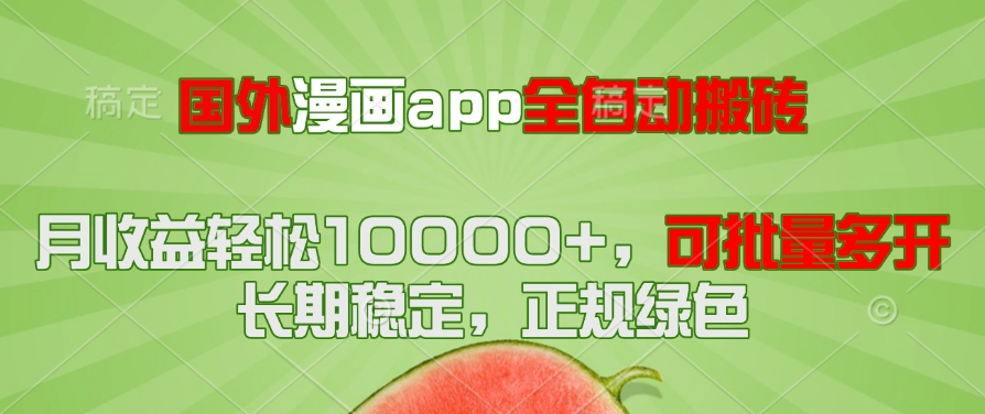国外漫画app全自动搬砖项目，月收益轻松10000+，可批量多开！！！ - 奉壹网创-奉壹网创