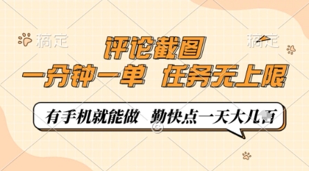 评论截图，0.5元一单，一分钟一单，有手机就能做，任务无上限，勤快点一天几张【揭秘】 - 奉壹网创-奉壹网创