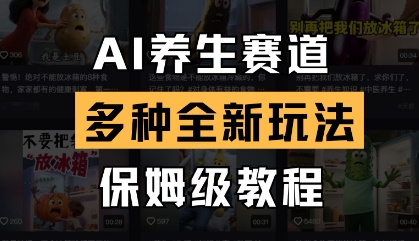 AI养生赛道，多种全新玩法，保姆级教程拆解 - 奉壹网创-奉壹网创
