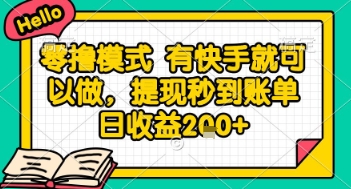全网首发零撸项目，有手机就可以做，提现秒到账单日收益2张+【揭秘】 - 奉壹网创-奉壹网创