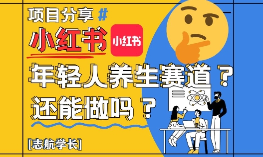 小红书年轻人养生赛道？真的还能做吗？详细讲解！ - 奉壹网创-奉壹网创