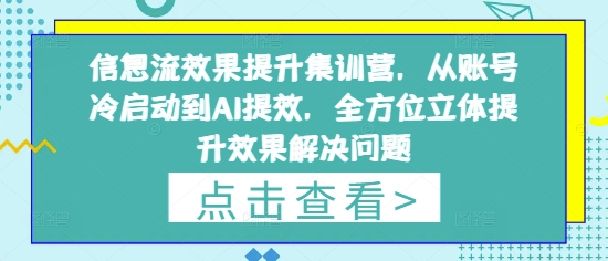 信息流效果提升集训营，从账号冷启动到AI提效，全方位立体提升效果解决问题 - 奉壹网创-奉壹网创