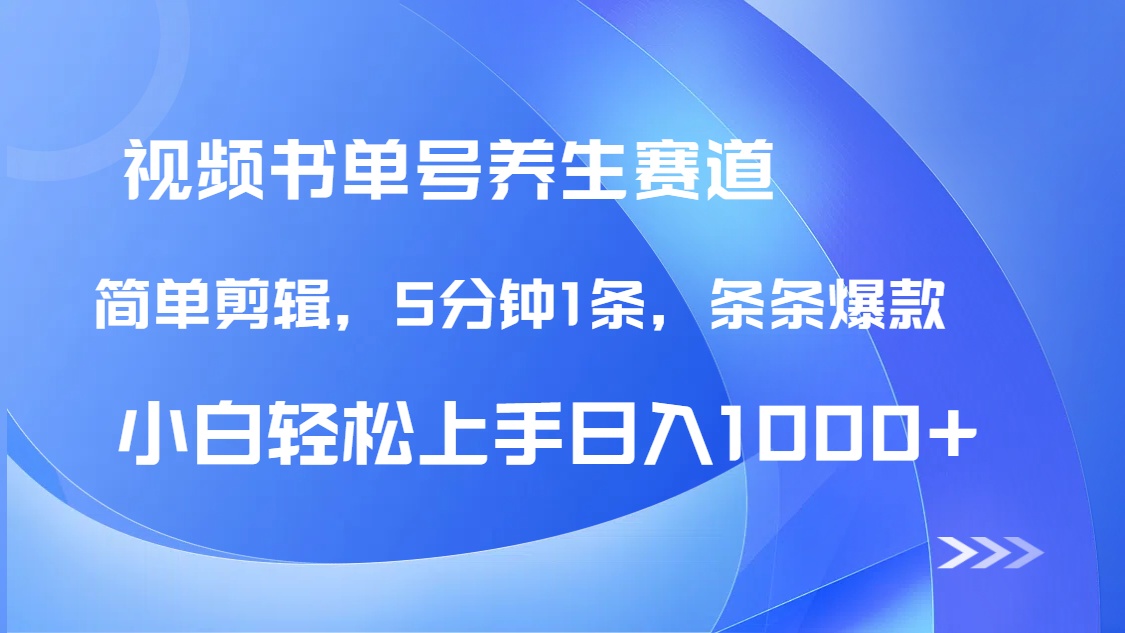 DeepSeek+既梦做养生书单号，条条爆款5分钟1条，轻松日入1000+ - 奉壹网创-奉壹网创