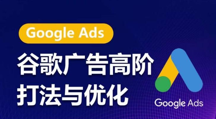 谷歌广告高阶打法与优化，凝结行业精华的谷歌广告体系课程，带你抓住流量红利，最大化ROI - 奉壹网创-奉壹网创
