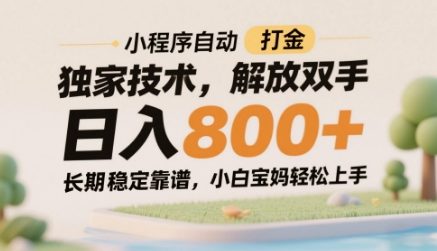小程序自动打金独家技术，解放双手日入8张，长期稳定靠谱，小白宝妈轻松上手【揭秘】 - 奉壹网创-奉壹网创