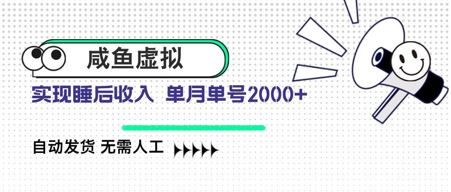 咸鱼虚拟资料 自动发货 无需人工 单月单号2000+ - 奉壹网创-奉壹网创
