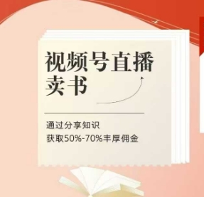 视频号直播卖书课程+陪跑班，视频号直播卖书，通过分享知识获取50%-70%丰厚佣金 - 奉壹网创-奉壹网创