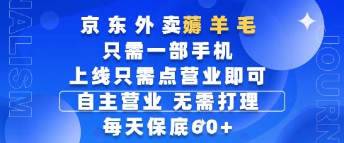 京东外卖薅羊毛，只需一部手机随时随地皆可操作，每天上线只需动动手指点营业即可，每天60+【揭秘】 - 奉壹网创-奉壹网创