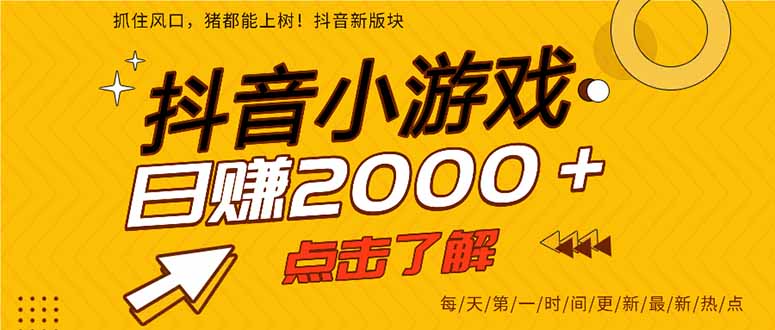 抖音小游戏，最新风口项目，亲测单游戏2000+感兴趣点击了解。 - 奉壹网创-奉壹网创