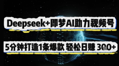 Deepseek+即梦AI助力视频号，5 分钟打造 1 条爆款，轻松日入3张+ - 奉壹网创-奉壹网创
