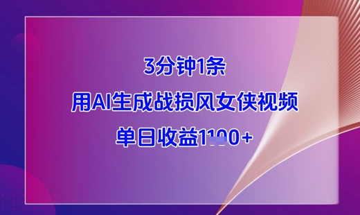 3分钟1条，用AI生成战损风女侠视频，单日收益1k+ - 奉壹网创-奉壹网创