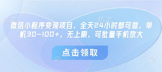 微信小程序变现项目，全天24小时都可做，单机30-100+，无上限，可批量手机放大 - 奉壹网创-奉壹网创