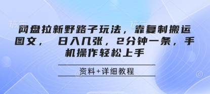 网盘拉新野路子玩法，靠复制搬运图文， 日入几张，2分钟一条，手机操作轻松上手 - 奉壹网创-奉壹网创