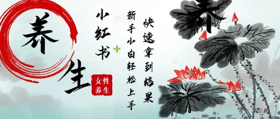 疯狂火爆，用Deepseek小红书平台的女性古声古韵养生爆款，小白轻松制作，快速拿到结果 - 奉壹网创-奉壹网创