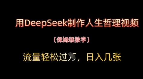 用DeepSeek制作人生哲理视频，流量轻松过W，日入几张 - 奉壹网创-奉壹网创