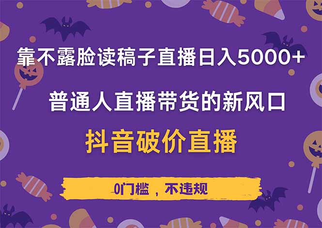 靠不露脸读稿子直播，日入5000+，普通人直播带货的新风口，抖音破价直... - 奉壹网创-奉壹网创