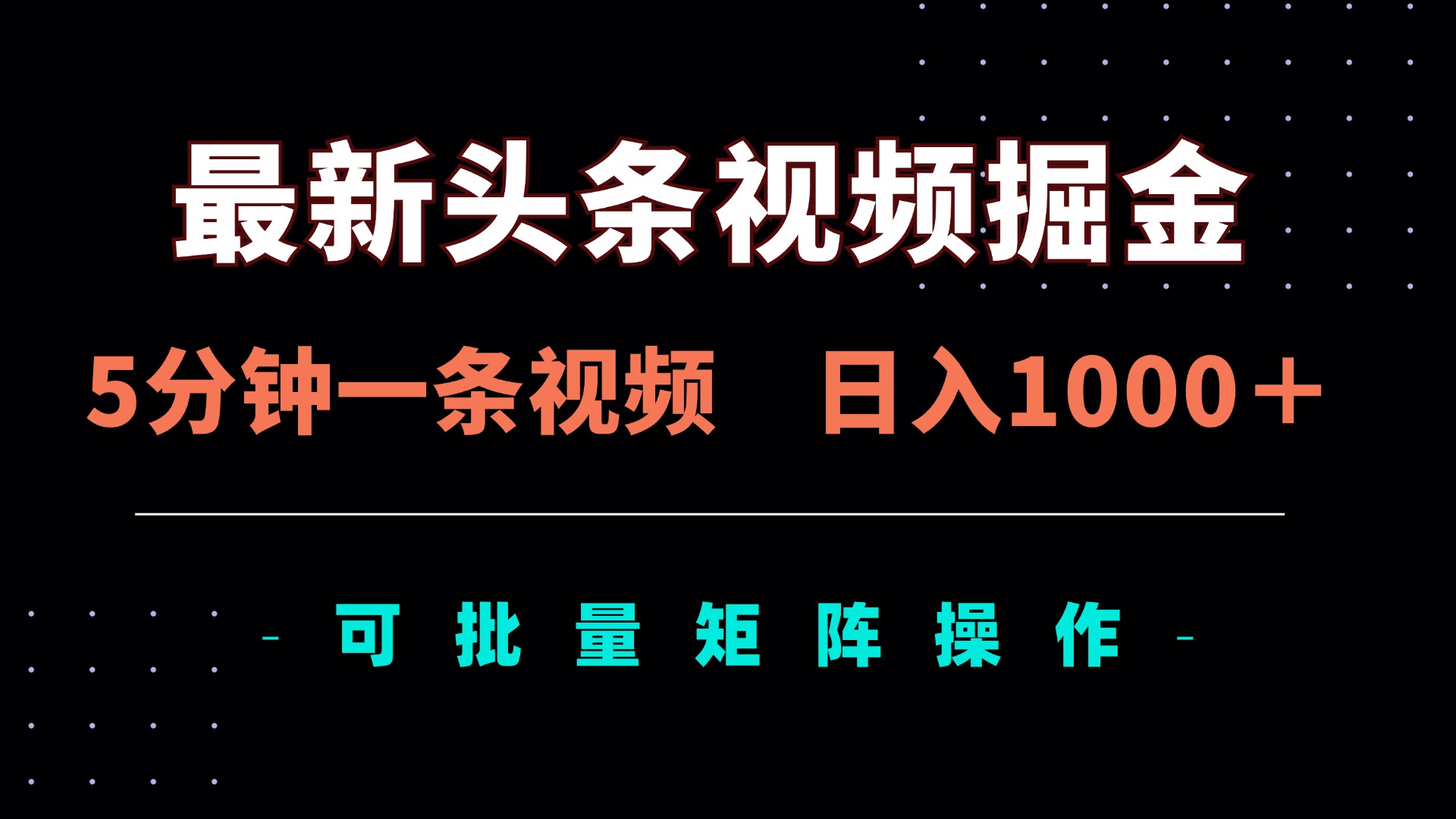 最新头条视频掘金，5分钟一条视频，日入1000＋！可矩阵批量操作 - 奉壹网创-奉壹网创