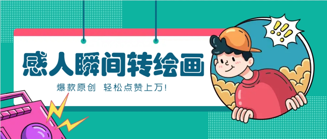 利用AI暖心故事漫画赛道，爆款感人瞬间转绘画，轻松点赞上万！ - 奉壹网创-奉壹网创