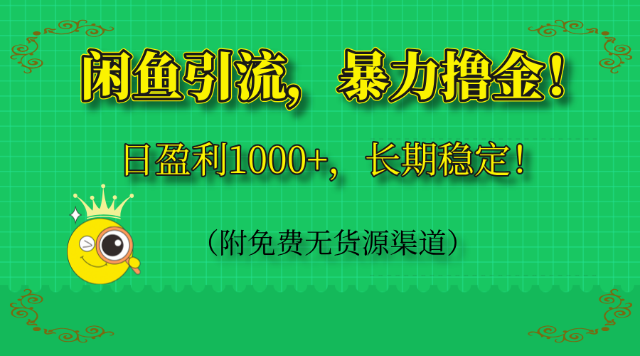 闲鱼引流，暴力撸金，日盈利1000+，长期稳定！(附免费无货源渠道 - 奉壹网创-奉壹网创