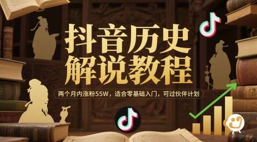 抖音历史解说教程，两个月内涨粉55W，适合零基础入门，可过伙伴计划 - 奉壹网创-奉壹网创