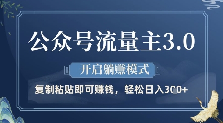公众号流量主3.0玩法，开启躺挣模式，轻松日入3张+【揭秘】 - 奉壹网创-奉壹网创
