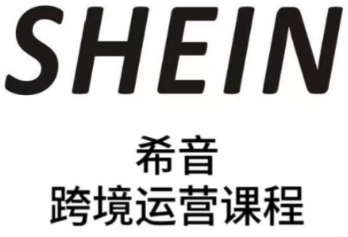 SHEIN希音全流程运营实战课，适合全托管与半托管模式卖家全面提升运营能力 - 奉壹网创-奉壹网创